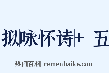 拟咏怀诗 五是什么意思的图片